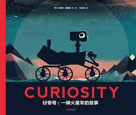 好奇号：一辆火星车的故事