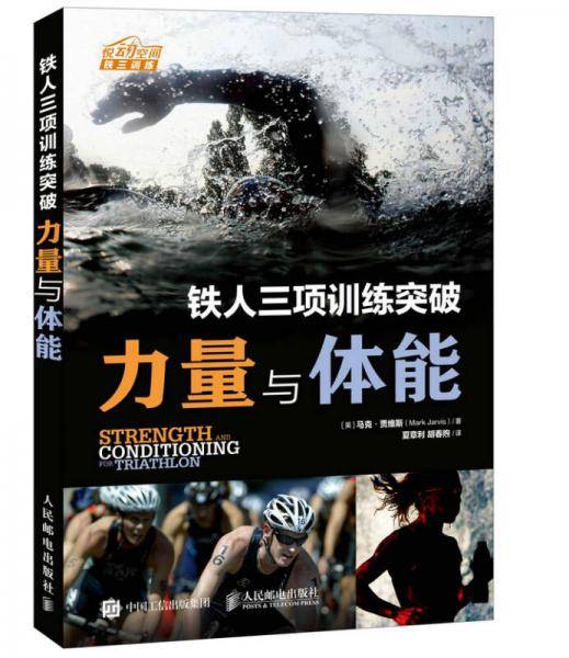 铁人三项训练突破