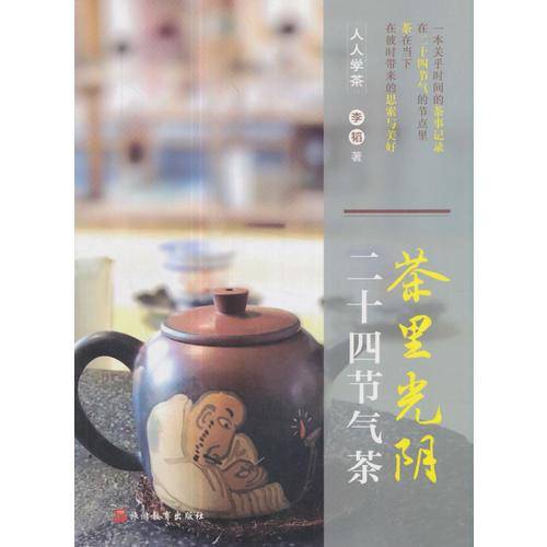 《茶里光阴：二十四节气茶》