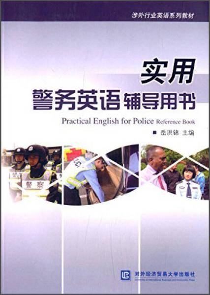 涉外行业英语系列教材：实用警务英语辅导用书