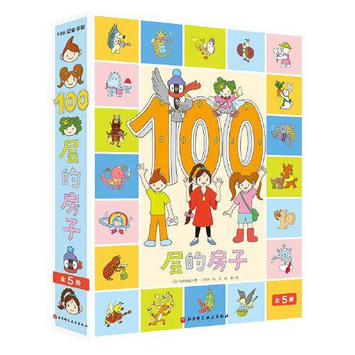 100层的房子（全5册）