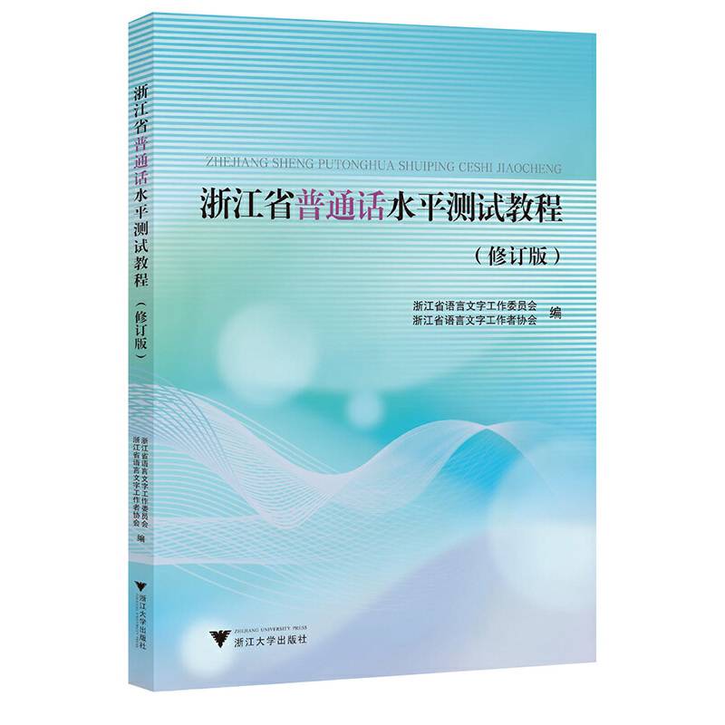 浙江省普通话水平测试教程（修订版）
