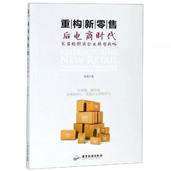 重构新零售：后电商时代家居经销商企业转型战略