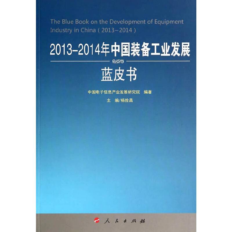 2013-2014年中国装备工业发展蓝皮书（2013-2014年中国工业和信息化发展系列蓝皮书）