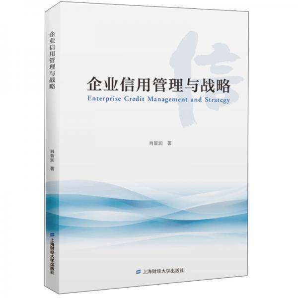 企业信用管理与战略