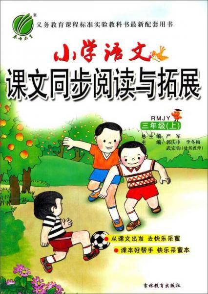 春雨 2016年秋 小学语文课文同步阅读与拓展：三年级上（RMJY）