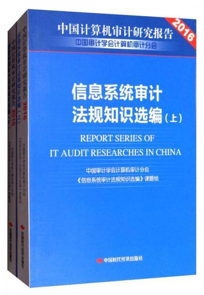 中国计算机审计研究报告2016：信息系统审计法规知识选编