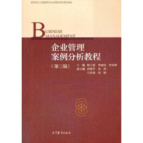 企业管理案例分析教程（第三版）