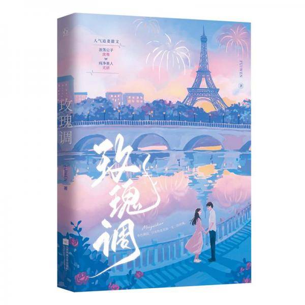 玫瑰调
