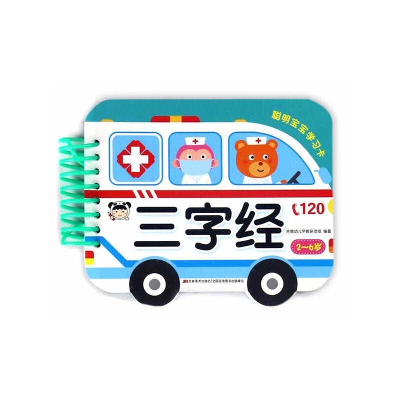 聪明宝宝学习卡 三字经（环卡 2～6岁）
