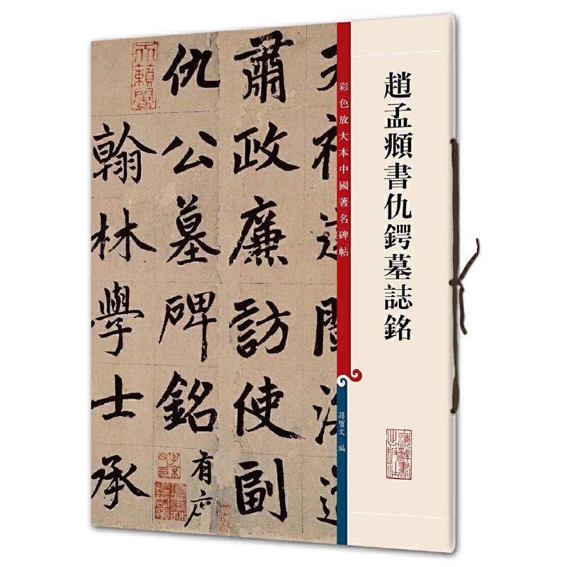赵孟?书仇锷墓志铭-彩色放大本中国著名碑帖
