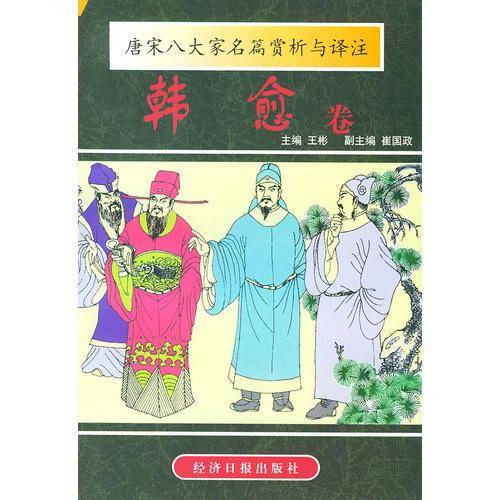唐宋8大家名篇赏析与译注