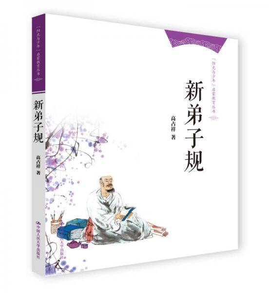 新弟子规