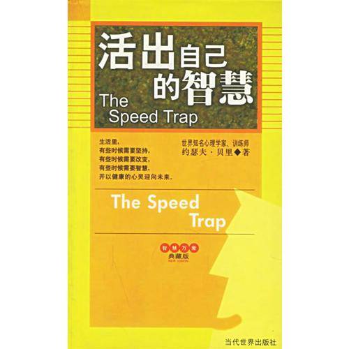 活出自己的智慧