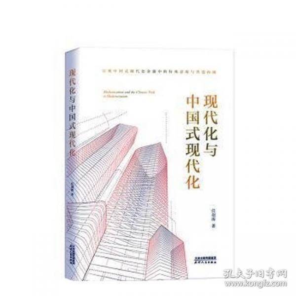现代化与中国式现代化
