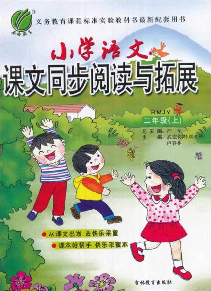 春雨教育·2018秋·小学语文课文同步阅读与拓展：二年级 (上) 人教版RMJY