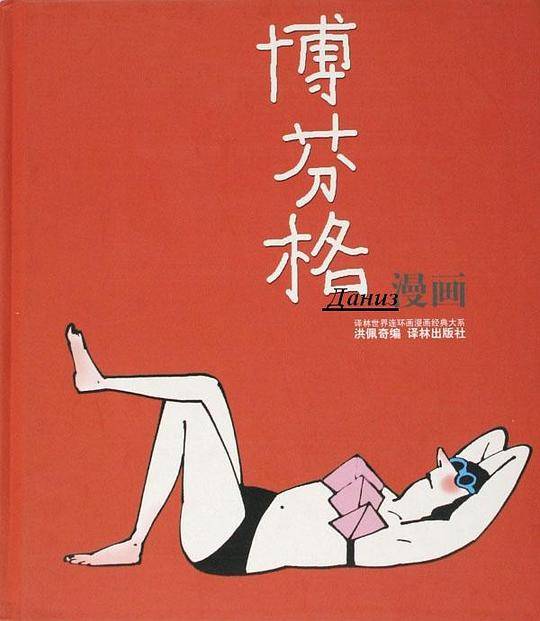 博芬格漫画
