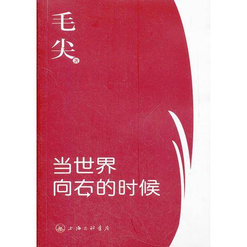 当世界向右的时候
