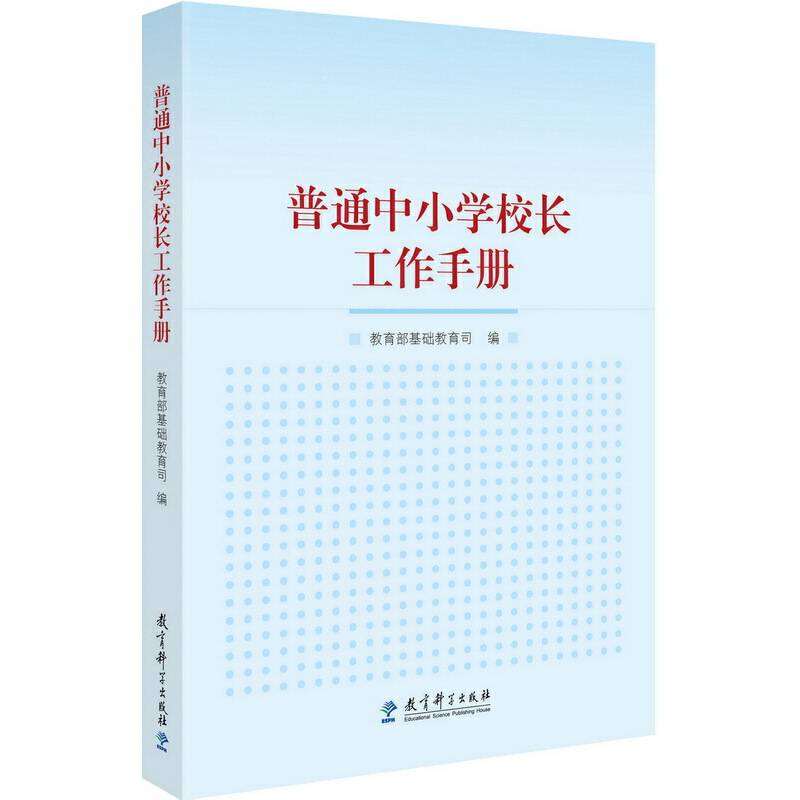 普通中小学校长工作手册