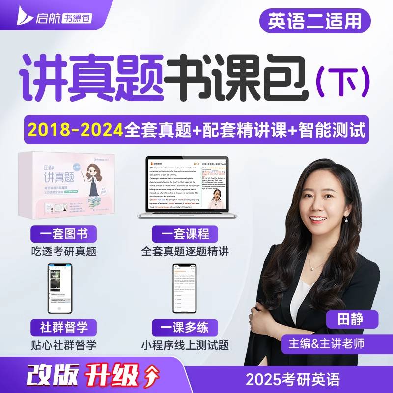 2025田静考研英语2018-2024历年真题5步研读全攻略下册英语二搭句句真研张剑黄皮书张宇数学