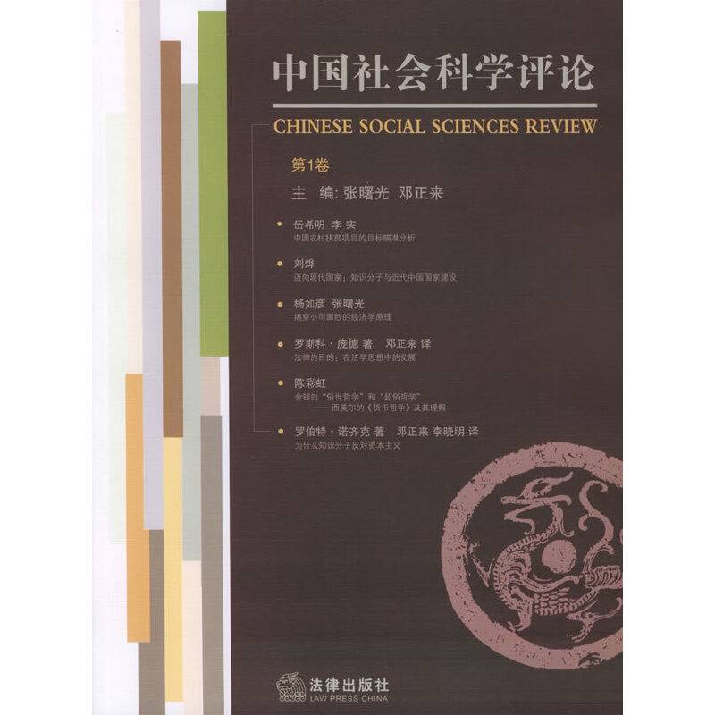 中国社会科学评论（第1卷）