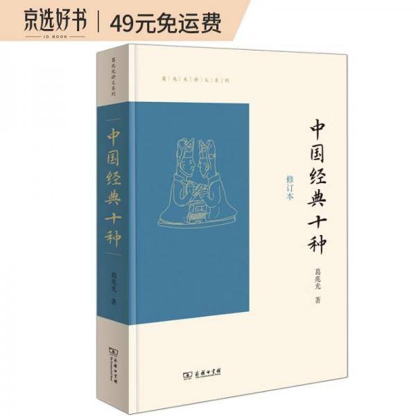 中国经典十种（修订本）(葛兆光讲义系列)