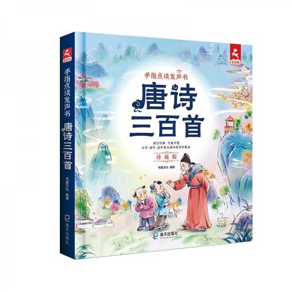手指点读发声书：唐诗三百首