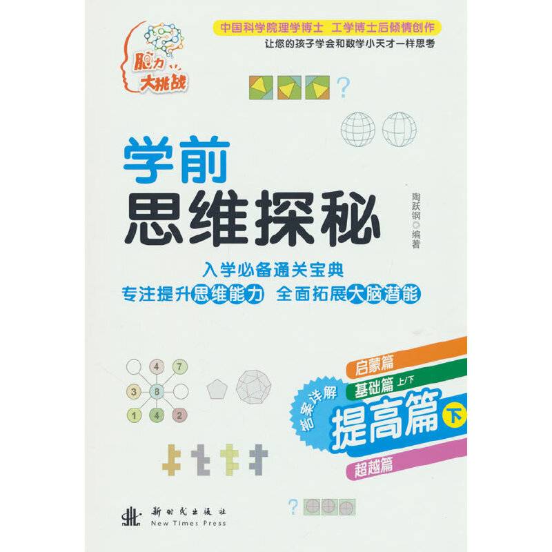 学前思维探秘 提高篇（下）