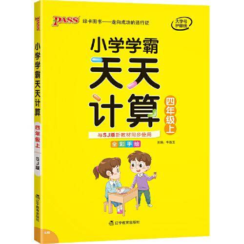 21秋小学学霸天天计算-四年级上（苏教版）