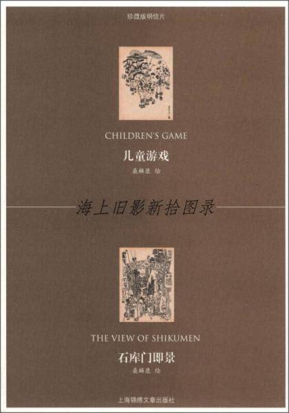 儿童游戏-石库门即景-海上旧影新拾图录-珍藏版明信片