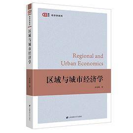 区域与城市经济学