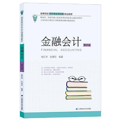 金融会计（第四版）