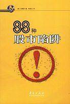 88种股市陷阱