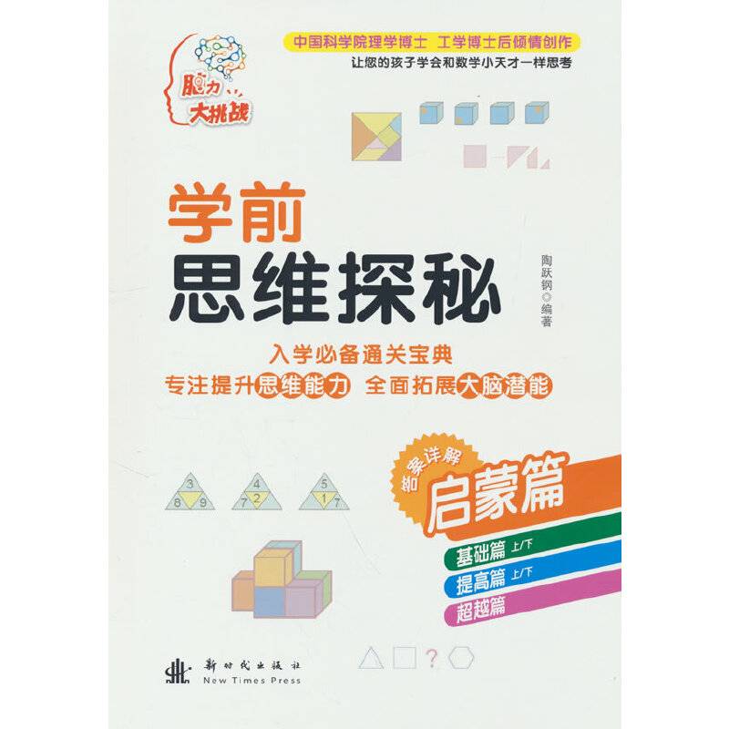 学前思维探秘 启蒙篇