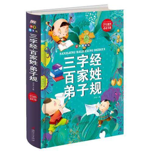 三字经 百家姓 弟子规：拼音精装版