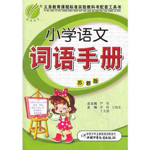 小学语文词语手册(苏教版)2012.8月印刷