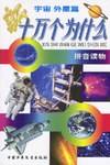 新十万个为什么.宇宙 外星篇