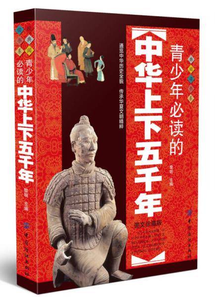 青少年必读的中华上下五千年
