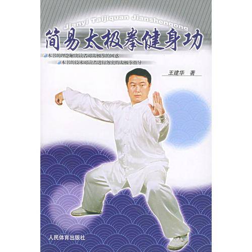 简易太极拳健身功