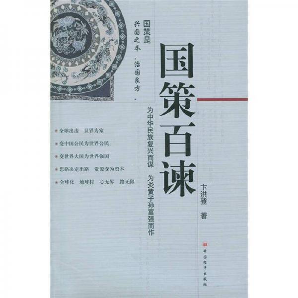 国策百谏