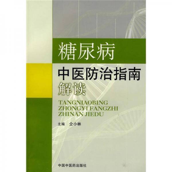 糖尿病中医防治指南解读