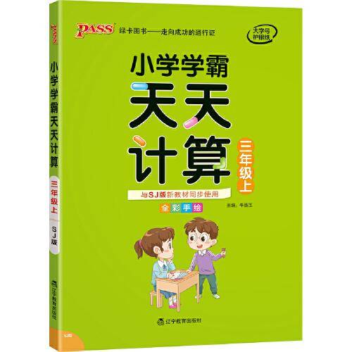 21秋小学学霸天天计算-三年级上（苏教版）