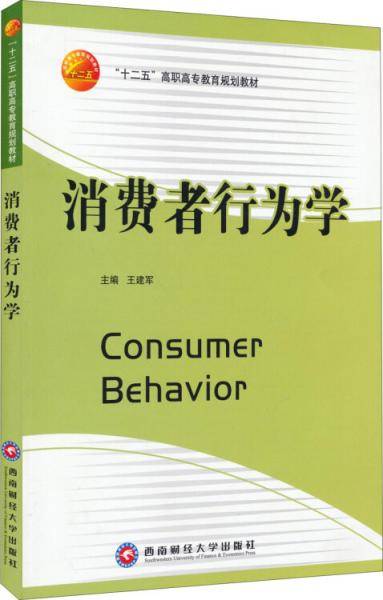 消费者行为学/“十二五”高职高专教育规划教材