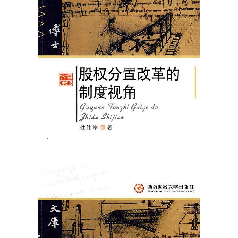 股权分置改革的制度视角