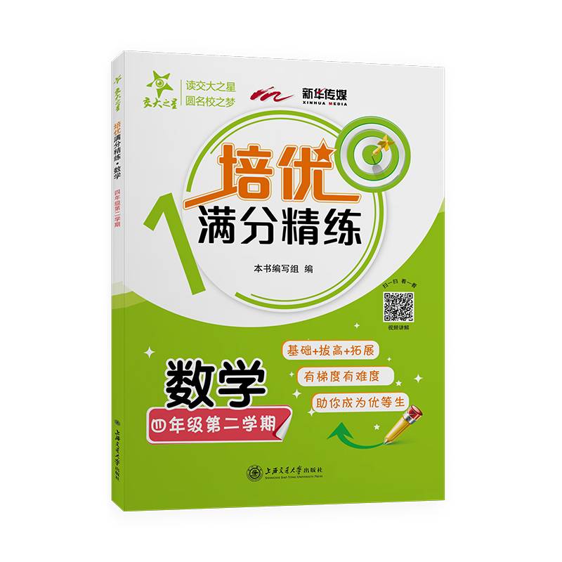 (上海)培优满分精练·数学（四年级第二学期）