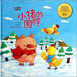 幼儿情商启蒙绘本--小猪的围脖