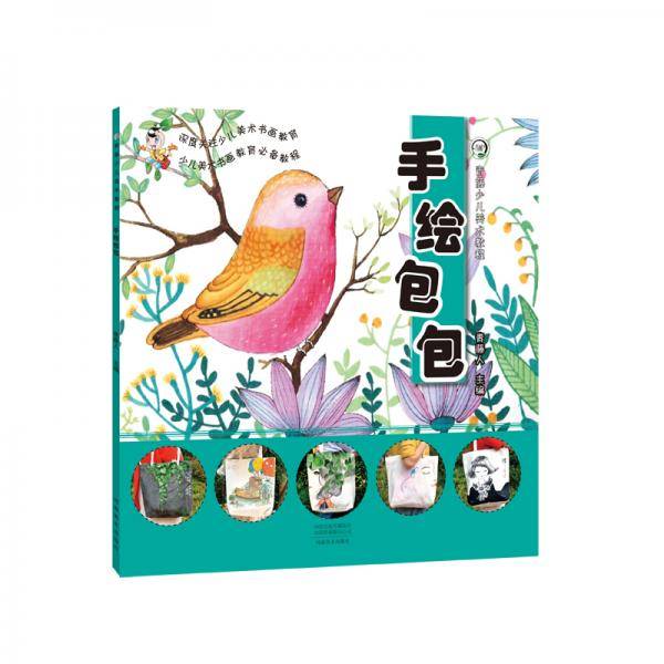 青藤少儿美术教程・手绘包包