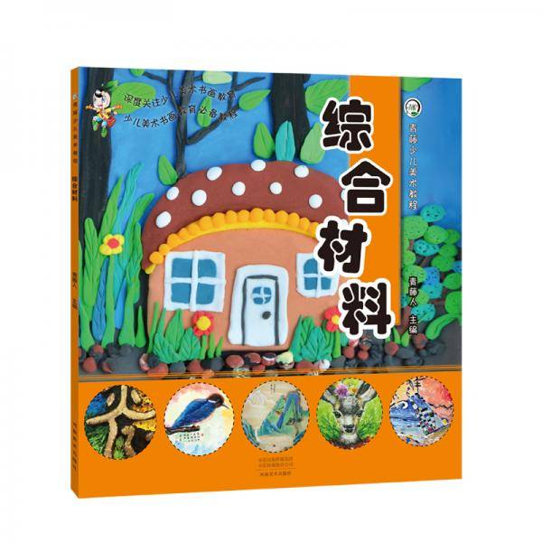 青藤少儿美术教程・综合材料