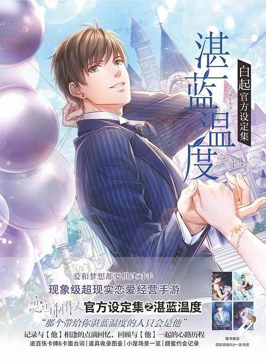湛蓝温度：白起官方设定集