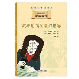 莱布尼茨的美好世界